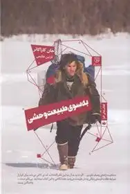 دانلود pdf کتاب به سوی طبیعت وحشی جان کاراکائر