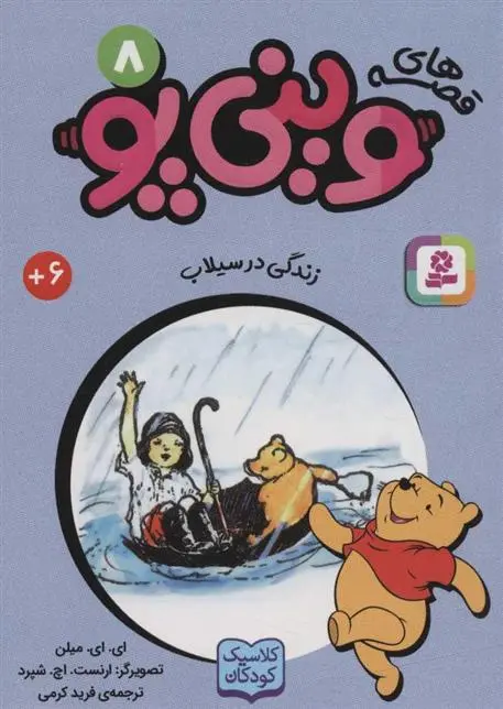 دانلود pdf کتاب قصه های وینی پو 8 ای ای میلن