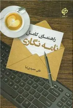 دانلود pdf کتاب راهنمای کامل نامه نگاری علی حمیدی نیا