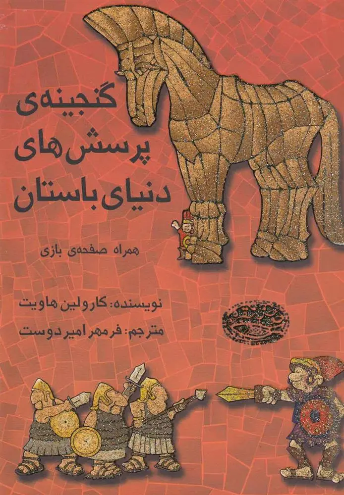 دانلود pdf کتاب گنجینه ی پرسش های دنیای باستان کارولین هاویت