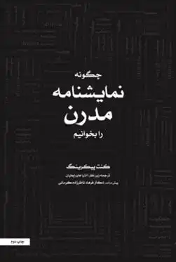 دانلود pdf کتاب چگونه نمایشنامه مدرن بخوانیم کنت پیکرینگ