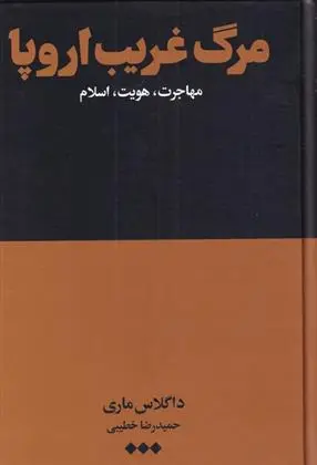 دانلود pdf کتاب مرگ غریب اروپا داگلاس ماری