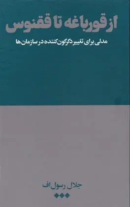 دانلود pdf کتاب از قورباغه تا ققنوس جلال رسول اف