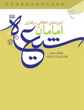 دانلود pdf کتاب آموزه های اخلاقی رفتاری امامان شیعه محمد محمدی اشتهاردی
