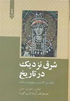 دانلود pdf کتاب شرق نزدیک در تاریخ فیلیپ خوری حتی