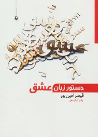 خرید و قیمت کتاب دستور زبان عشق اثر قیصر امین پور