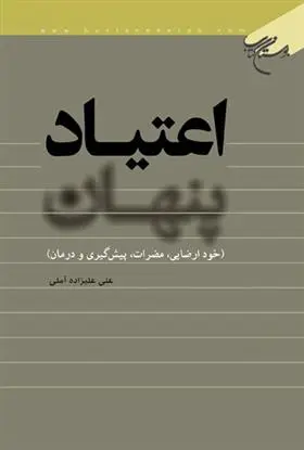 دانلود pdf کتاب اعتیاد پنهان علی علیزاده آملی