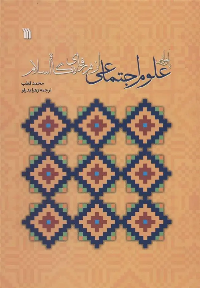 دانلود pdf کتاب بازخوانی علوم اجتماعی از ژرفای نگاه اسلام محمد قطب