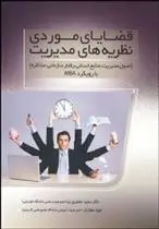 دانلود pdf کتاب قضایای موردی نظریه های مدیریت سعید جعفری نیا