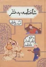 دانلود pdf کتاب شاهنامه به نثر ابوالقاسم فردوسی