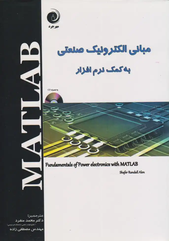 دانلود pdf کتاب مبانی الکترونیک صنعتی به کمک نرم افزار MATLAB رندال شفر