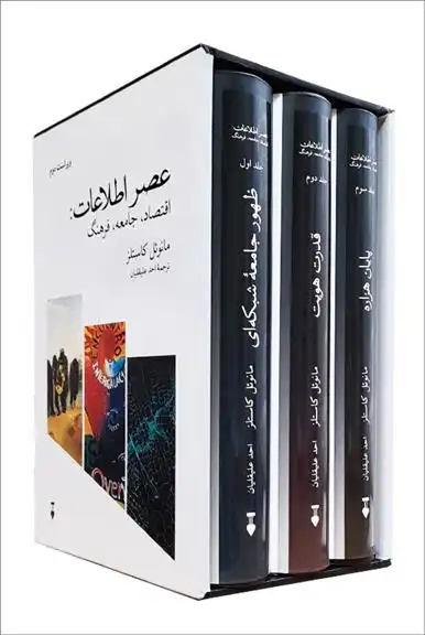 دانلود pdf کتاب عصر اطلاعات (3جلدی _ با قاب) مانوئل کاستلز