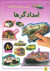 خرید و قیمت کتاب امدادگرها اثر راحله عابدین نیا