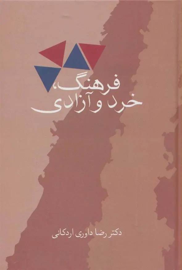 دانلود pdf کتاب فرهنگ، خرد و آزادی رضا داوری اردکانی