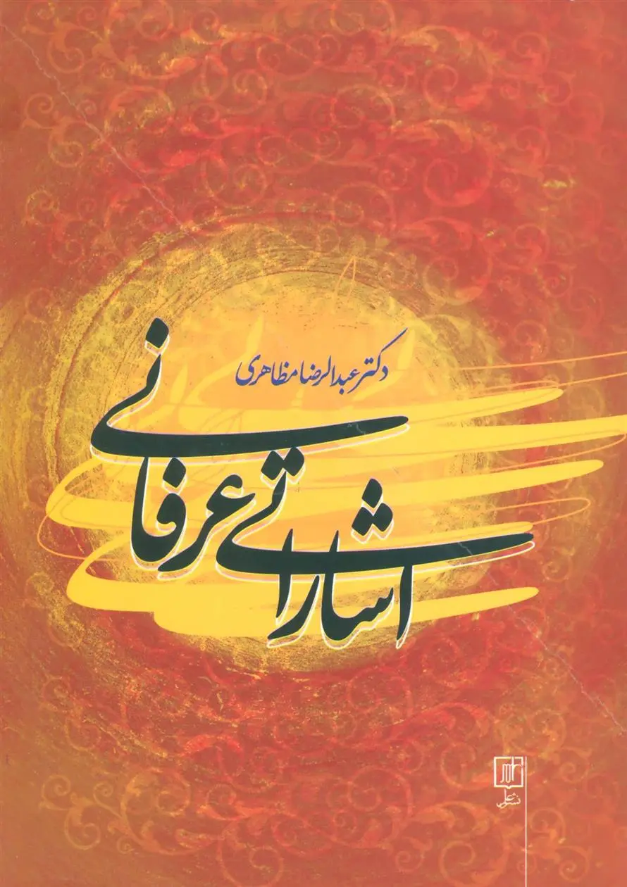 دانلود pdf کتاب اشاراتی عرفانی عبدالرضا مظاهری