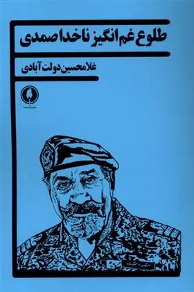 دانلود pdf کتاب طلوع غم انگیز ناخدا صمدی غلامحسین دولت آبادی