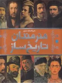 دانلود pdf کتاب دایره المعارف مصور هنرمندان تاریخ ساز آنجلا ویکلز