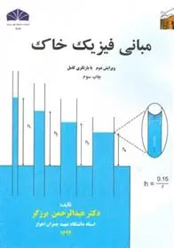 دانلود pdf کتاب مبانی فیزیک خاک عبدالرحمن برزگر