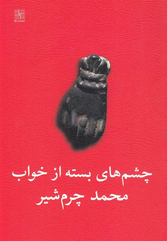 دانلود pdf کتاب چشم های بسته از خواب محمد چرمشیر