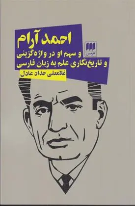 دانلود pdf کتاب احمد آرام و سهم او در واژه گزینی و تاریخ نگاری غلامعلی حداد عادل