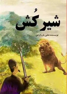 دانلود pdf کتاب شیرکش علی یار زارعی