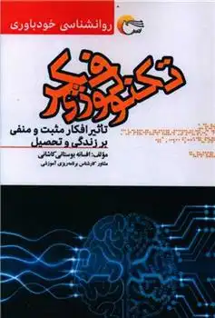 دانلود pdf کتاب تکنولوژی فکر افسانه بوستانی کاشانی