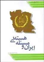دانلود pdf کتاب ایران و مسئله هسته ای داوود غرایاق زندی