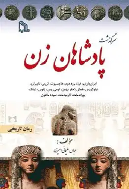 دانلود pdf کتاب سرگذشت پادشاهان زن عباس سلیمانی امیری