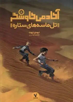 دانلود pdf کتاب تل ماسه های ستاره ترودی تروت