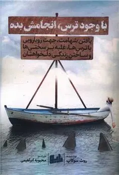 دانلود pdf کتاب با وجود ترس، انجامش بده روث سوکاپ