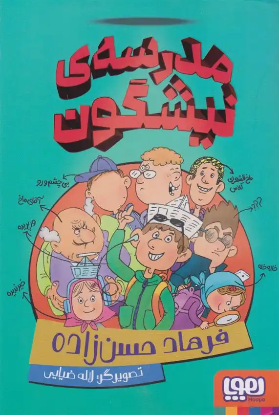 دانلود pdf کتاب مدرسه ی نیشگون فرهاد حسن زاده