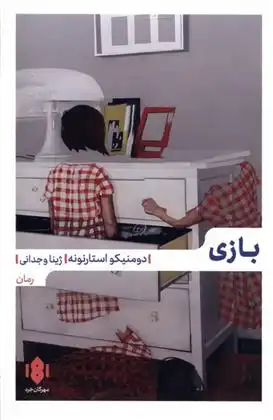 دانلود pdf کتاب بازی دومنیکو استارنونه