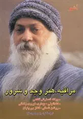 دانلود pdf کتاب مراقبه، هنر وجد و سرور اشو