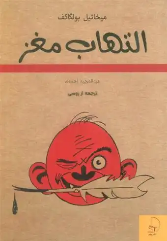 دانلود pdf کتاب التهاب مغز میخائیل بولگاکف