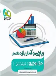 دانلود pdf کتاب ریاضی و آمار یازدهم انسانی میکرو لیلا سمیعی عارف