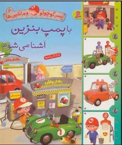 دانلود pdf کتاب با پمپ بنزین آشنا می شوم امیلی بومون