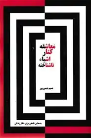 دانلود pdf کتاب معاشقه کنار اشیاء ناشناخته نسیم تیمورپور