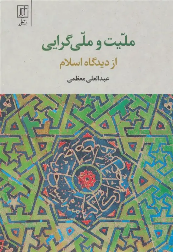 دانلود pdf کتاب ملیت و ملی گرایی عبدالعلی معظمی