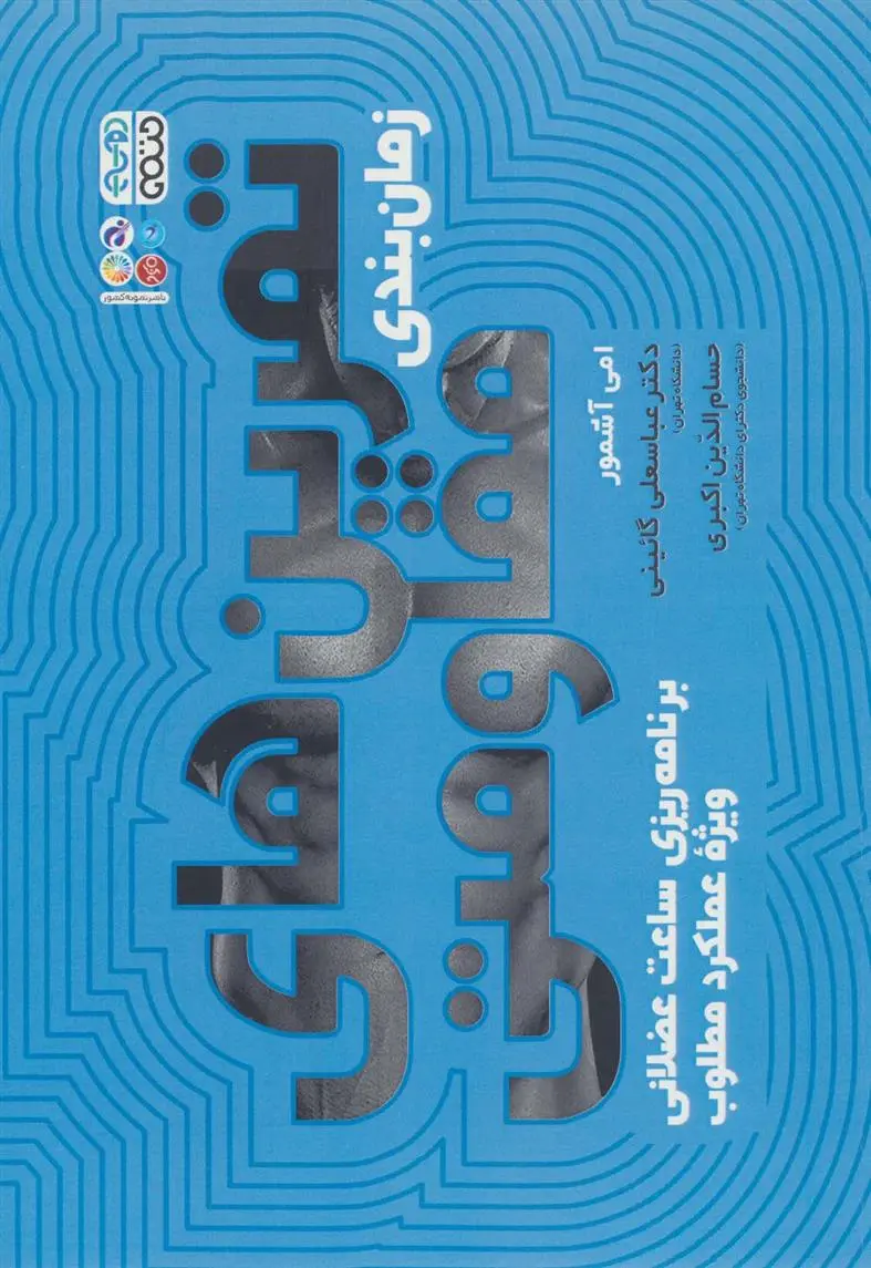 دانلود pdf کتاب زمان بندی تمرین های مقاومتی امی آشمور