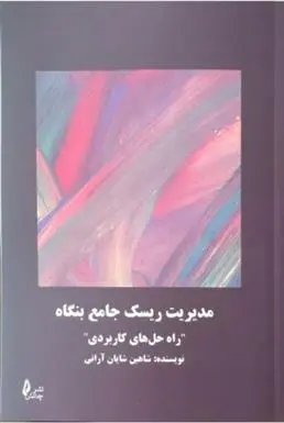 دانلود pdf کتاب مدیریت ریسک جامع بنگاه شاهین شایان آرانی
