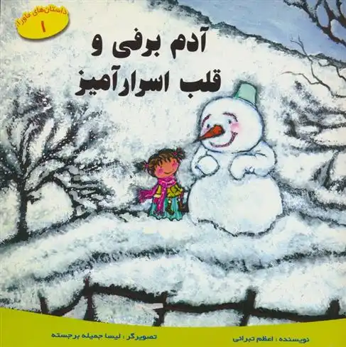 دانلود pdf کتاب آدم برفی و قلب اسرار آمیز اعظم تبرایی