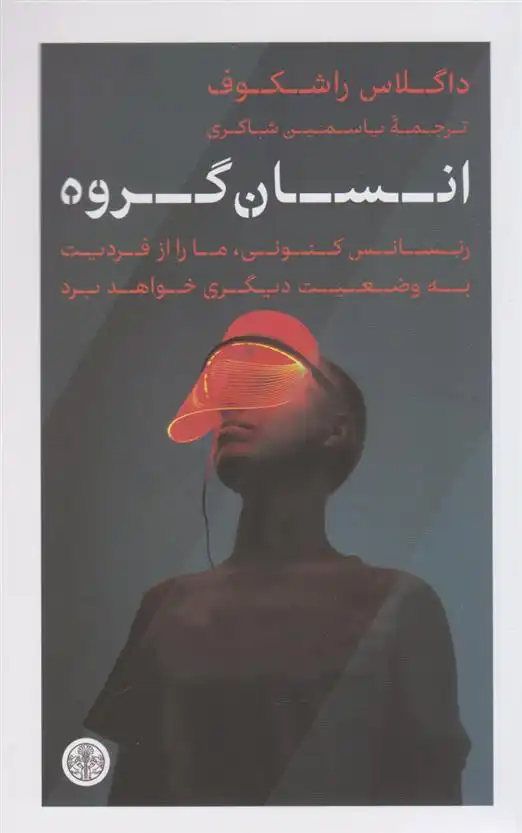 دانلود pdf کتاب انسان گروه داگلاس راشکوف