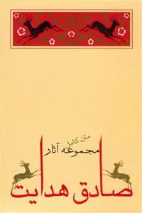 خرید و قیمت کتاب مجموعه (10جلدی ) اثر صادق هدایت