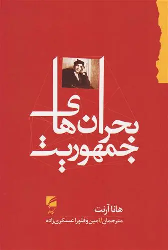 خرید و قیمت کتاب بحران های جمهوریت اثر هانا آرنت