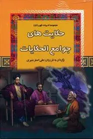 دانلود pdf کتاب حکایت های جوامع الحکایات علی اصغر بشیری