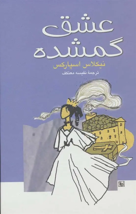 دانلود pdf کتاب عشق گمشده نیکلاس اسپارکس