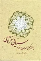 دانلود pdf کتاب دیوان حکیم سنایی غزنوی