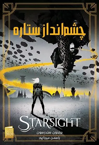 دانلود pdf کتاب چشم انداز ستاره برندون سندرسون