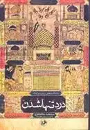 دانلود pdf کتاب درد تنها شدن سید محمد سادات اخوی