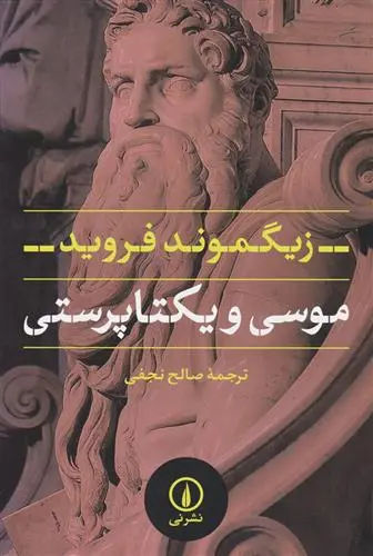 خرید و قیمت کتاب موسی و یکتاپرستی اثر زیگموند فروید